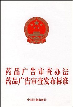 規范藥品廣告審查 從《辦法》與《標準》看行業合規與公眾安全